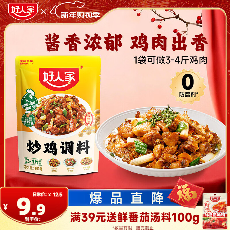 好人家炒鸡调料 秘制炒鸡酱黄焖鸡调味料一料多用 3-4人份160g