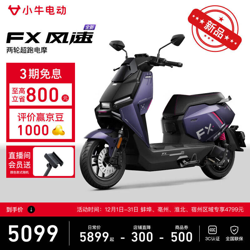 小牛FX風(fēng)速版 電動(dòng)摩托車智能長續(xù)航高速通勤成人外賣男女騎手電瓶代步電摩 到店自提