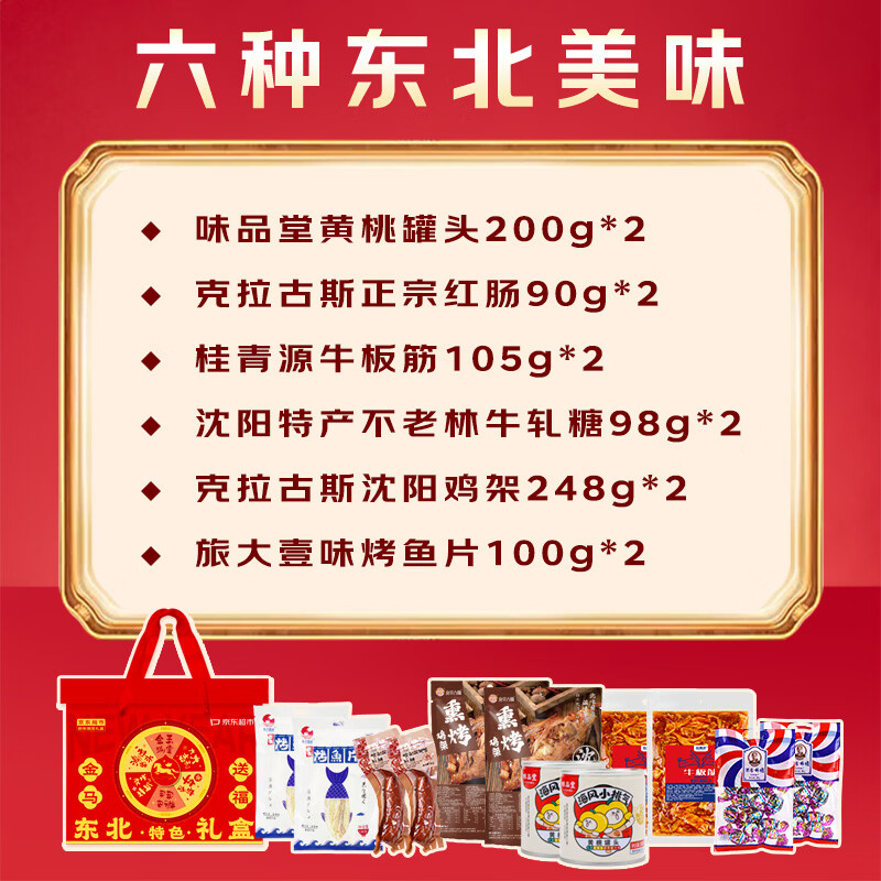 京觅年货礼盒东北特产送礼送长辈肉类零食红肠鸡架糖果1682g刘宇宁