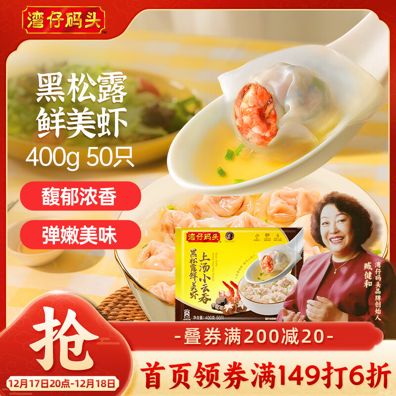 湾仔码头上汤小云吞黑松露鲜美虾400g50只馄饨早餐夜宵速食冷冻混沌