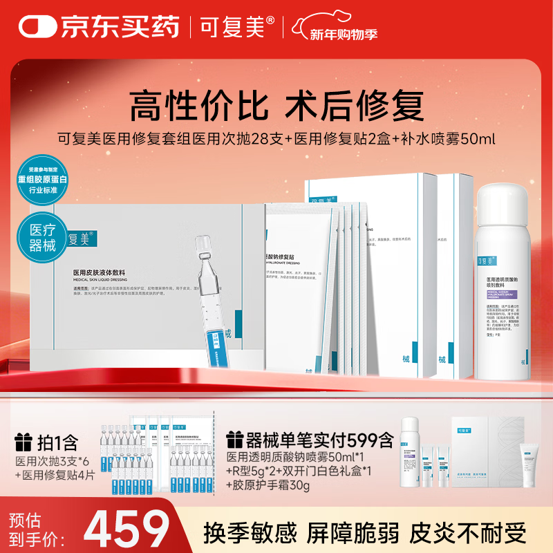 可复美医用修复套组医用次抛28支+医用修复贴2盒+补水喷雾50ml