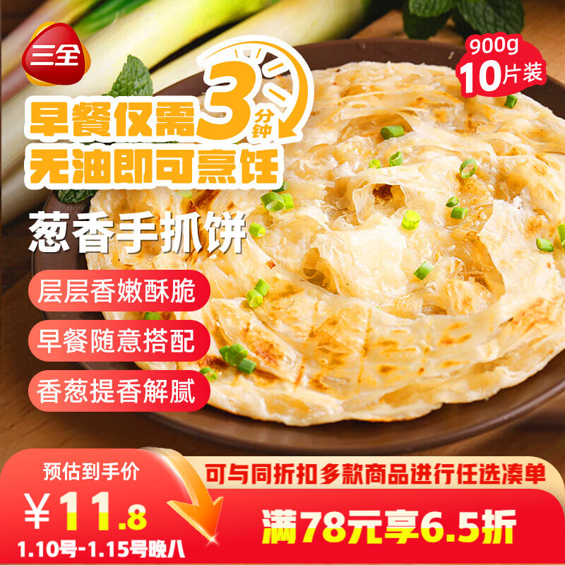三全葱香手抓饼900g10片装 早餐半成品家庭早点儿童煎饼面点速食食品