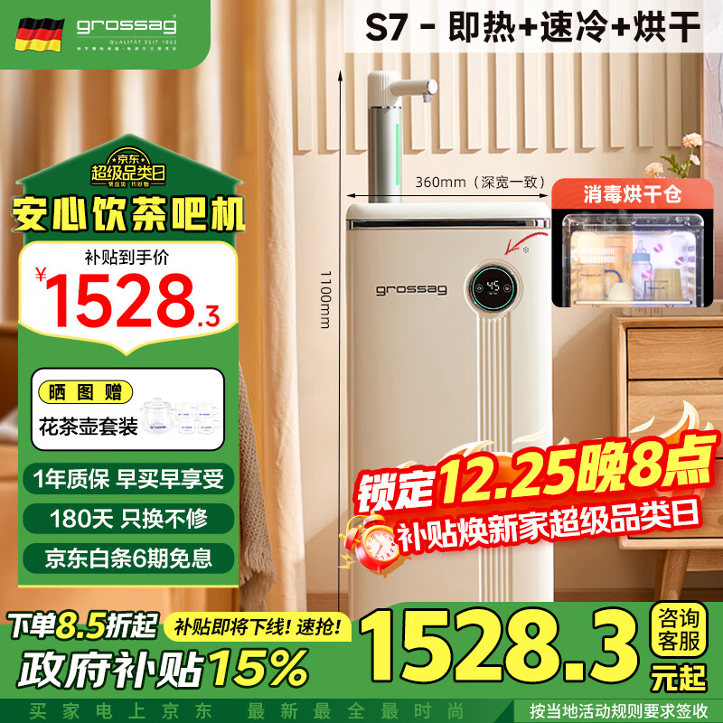 grossag即热式茶吧机家用饮水机冷热饮水机母婴智能消毒饮水机下置式桶装水办公室立式小型茶吧机 【即热速冷+杀菌烘干】S7 即热制冷型