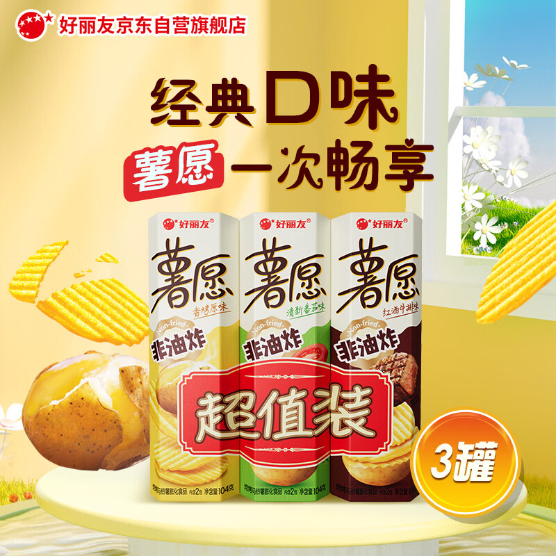 好丽友（ORION）薯愿薯片三连罐312g 非油炸膨化食品追剧休闲零食大礼包混合口味