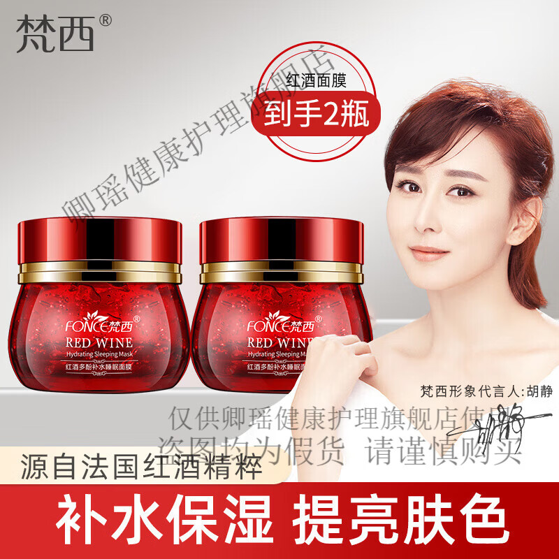 梵西红酒多酚睡眠面膜免洗夜间护肤补水保湿男女到手两瓶 红酒睡眠面膜100g