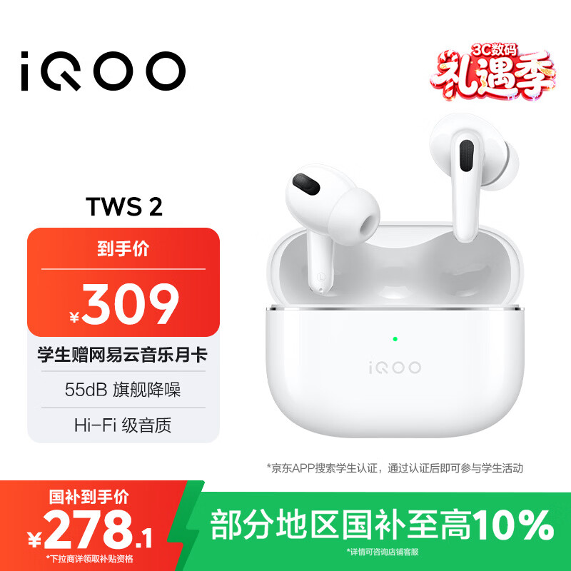 vivoiQOO TWS 2 55dB旗舰降噪 国家补贴 Hi-Fi级音质 44ms全链路游戏低延迟 真无线降噪耳机 电光白情