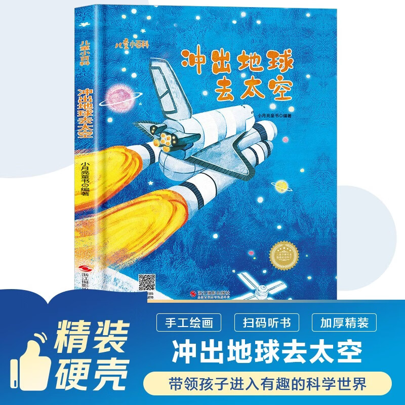 冲出地球去太空 儿童爱看的科学启蒙绘本系列 太空探索与宇宙认知启蒙绘本图画书 幼儿好奇心与科学梦想培养故事书 幼儿园大班 3-6岁 