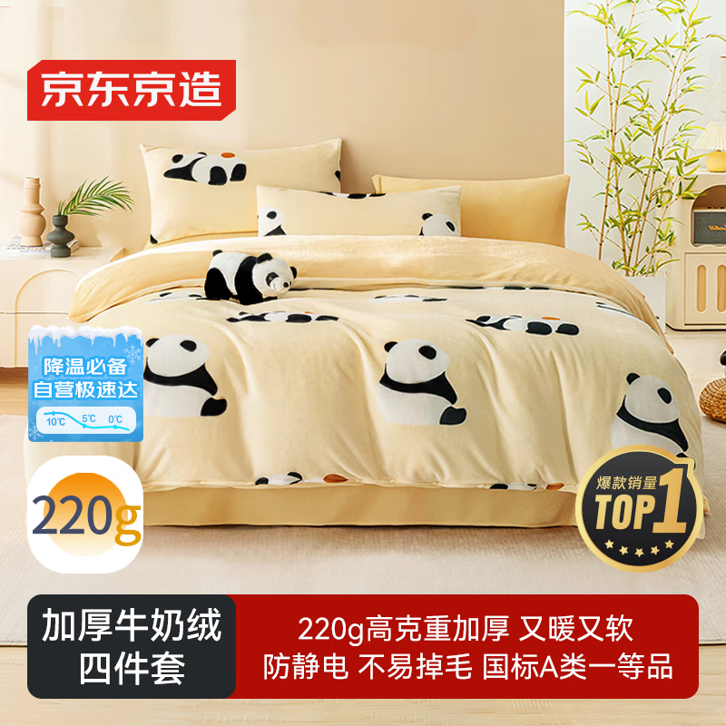 京东京造 220g牛奶绒四件套 A类秋冬加厚高克重法兰绒保暖双人床单枕套被套 1.8米床 牛奶熊
