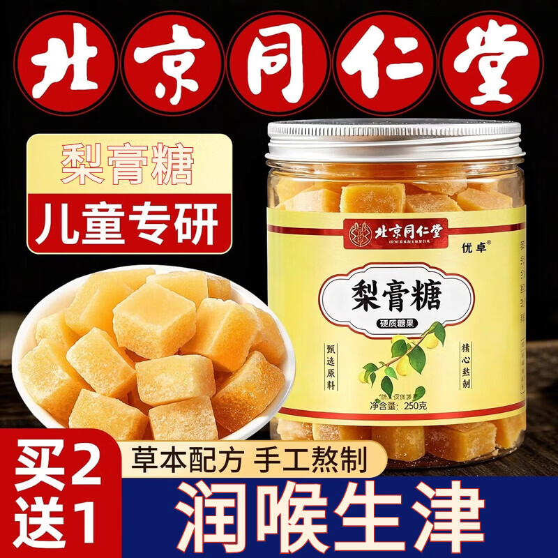 北京同仁堂联名百草梨膏糖非化痰止i咳清i肺润肺润喉 8罐【家庭分享】 2000g*8罐