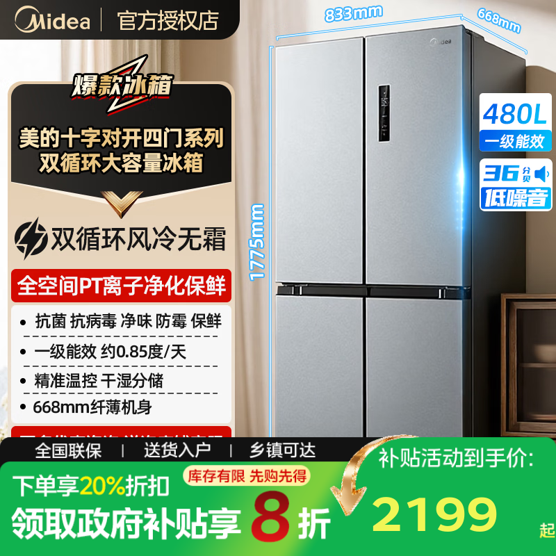 美的（Midea）慧鲜系列480升十字双对开四门冰箱 一级能效节能省电 风冷无霜大容量全空间保鲜 BCD-480WSPZM(E) 榭湖银