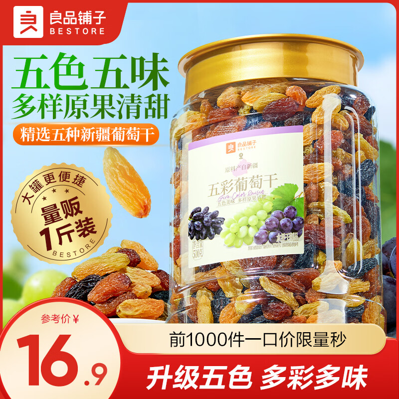 良品鋪子葡萄干零食新疆特產果干蜜餞干果無核休閑食品 【升級五色】五彩葡萄干500g*1罐