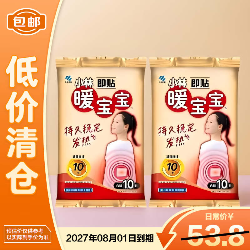 小林制药暖宝宝10片*2袋稳定发热暖贴保暖全身防寒全身贴加热【临期清仓】