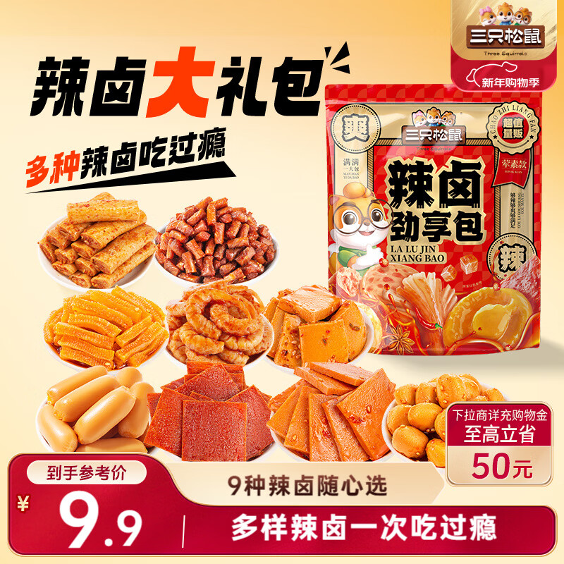 三只松鼠辣卤礼包尝鲜款30包 辣条魔芋卤味素食办公室休闲零食礼包210g