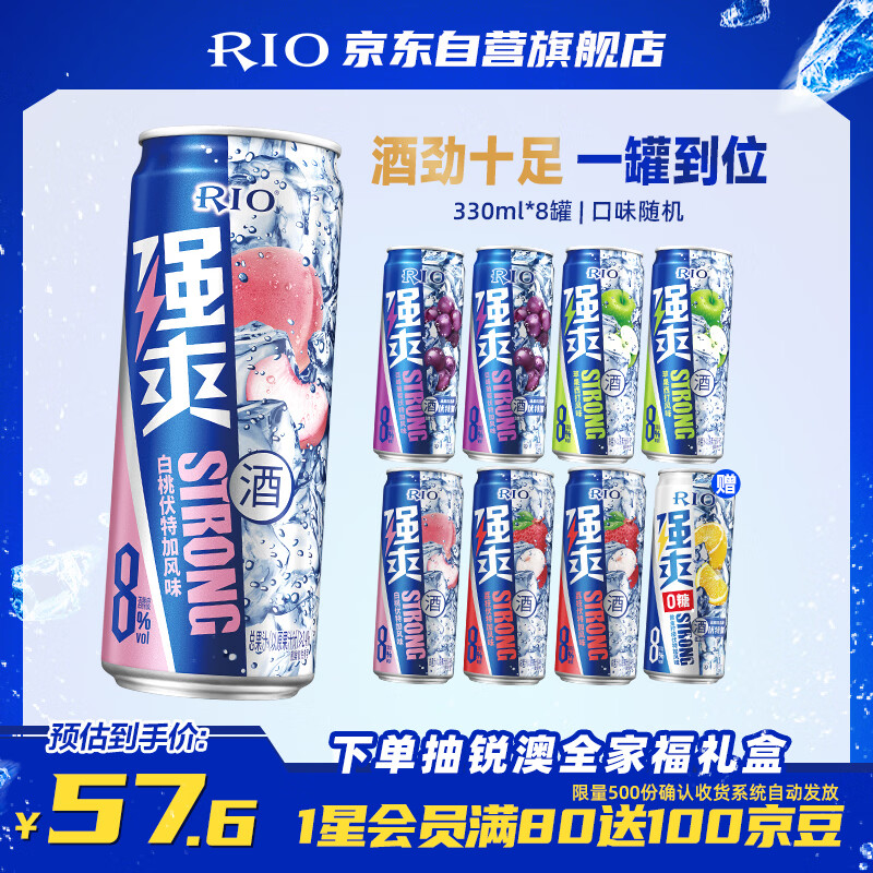 锐澳（RIO）预调酒 鸡尾酒 果酒甜酒8度 洋酒 强爽系列多口味 330ml*8罐 
