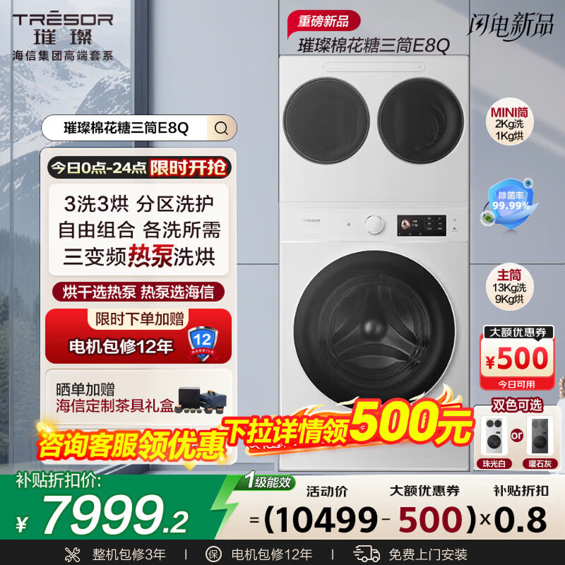 海信（Hisense）璀璨棉花糖三筒E8Q-1全家筒洗衣机4合1热泵洗烘活水健康自由组懒人0手洗WH130E8Q-1+WV20W国家补贴 3洗3烘3智能投放|3直驱7变频多维减震 1.33至高洗净比|冷凝器自清洁|42℃低温柔烘