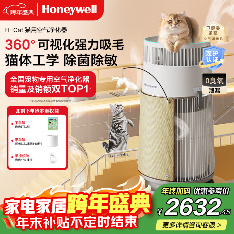 霍尼韦尔（Honeywell）空气净化器 宠物猫毛净化器 家用过滤器 室内过滤过敏原 负离子空气净化器 卫健委备案KJ360F-C22W h-cat