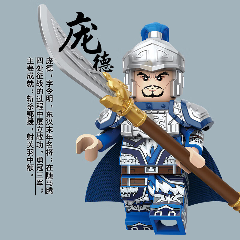 迪库积木三国小侠男孩益智拼装玩具人仔儿童拼插刘备关羽吕布小人手办 庞德