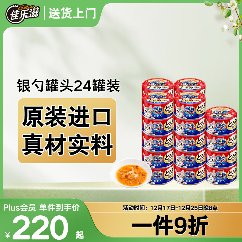 佳乐滋银勺浓汤猫罐头猫湿粮猫零食成猫幼猫泰国进口金枪鱼鲣鱼70g*24
