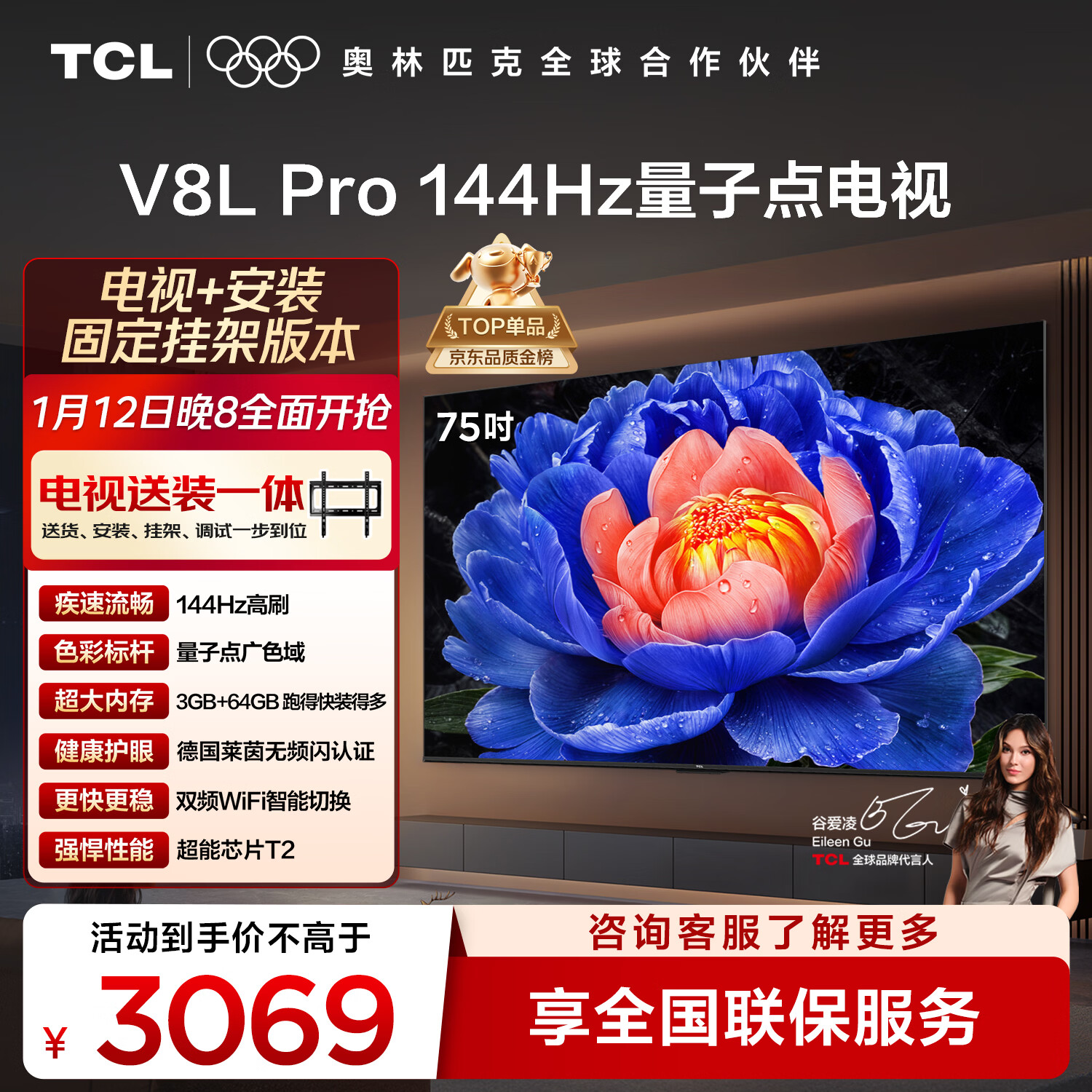TCL  75V8L Pro 包安装版【固定挂架送装一体】75英寸 144Hz量子点电视 V8L Pro 国家补贴