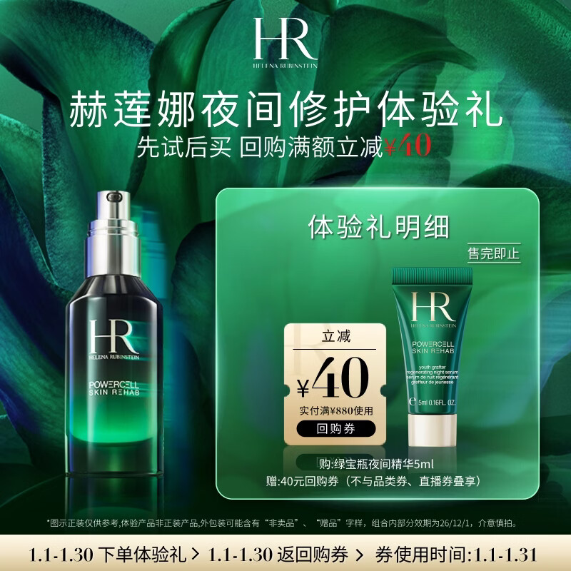 赫莲娜HR夜间修护体验礼（绿宝瓶夜间精华5ml）