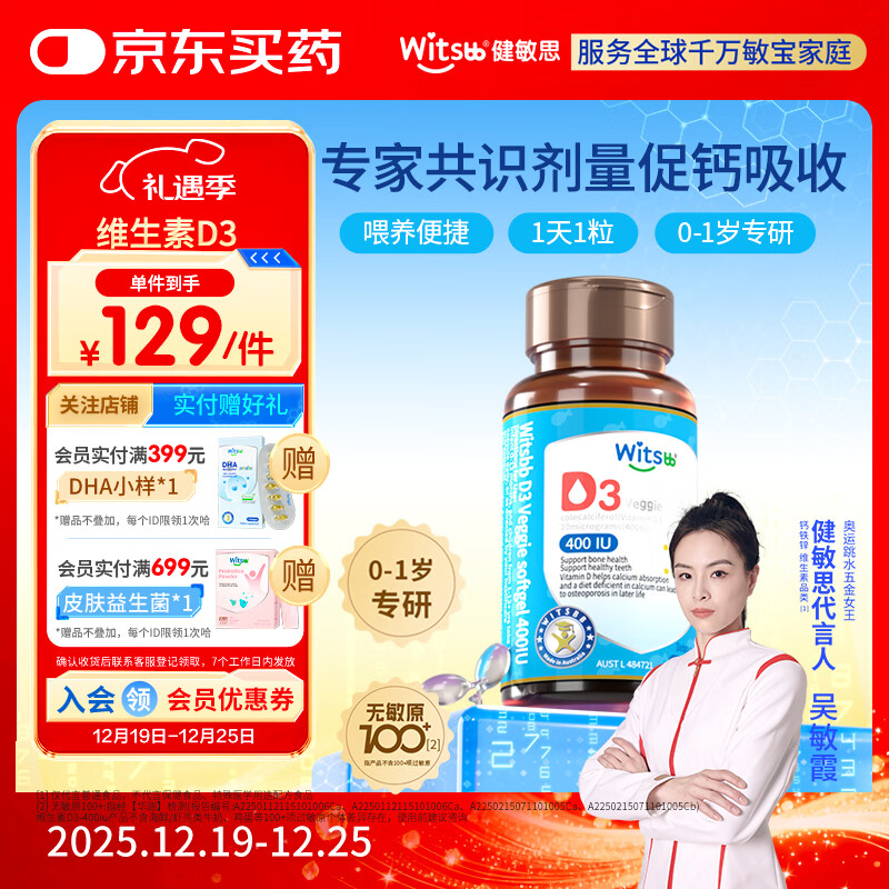 witsbb健敏思婴幼儿400IU维生素D3敏宝专研0-1岁100+项无敏 60粒