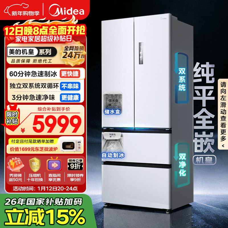 美的（Midea）M60机皇550法式四开门冰箱523L大容量超薄嵌入式双系统除菌一级能效制冰白MR-550WUFIPZE国家补贴