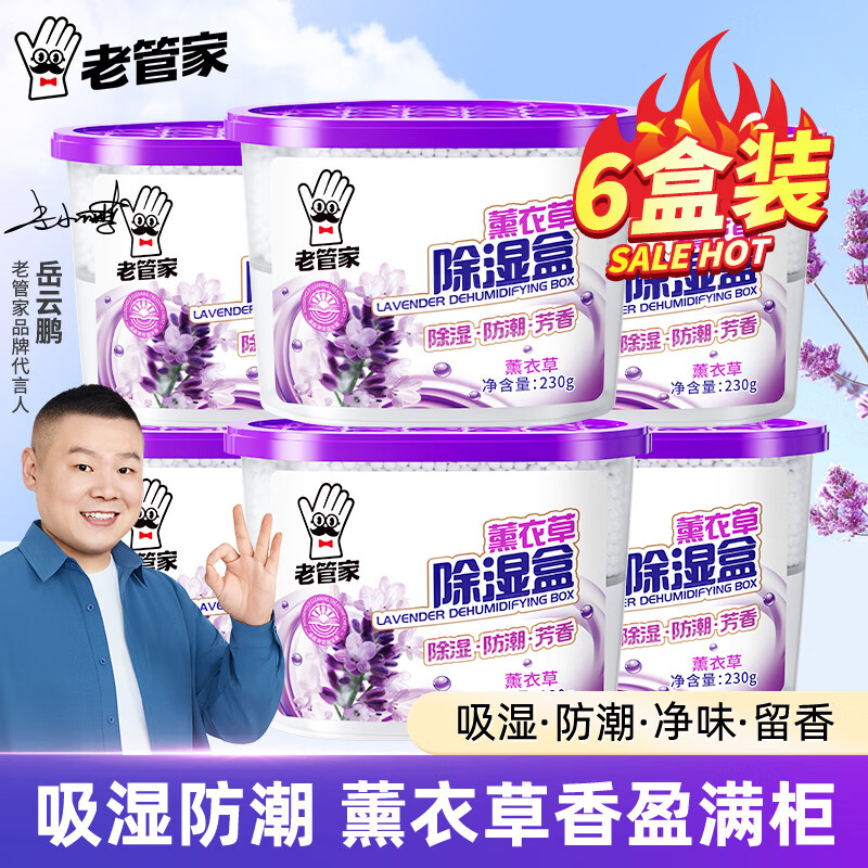 老管家薰衣草除湿盒干燥剂卧室衣柜防潮防霉吸湿剂 230g*6盒