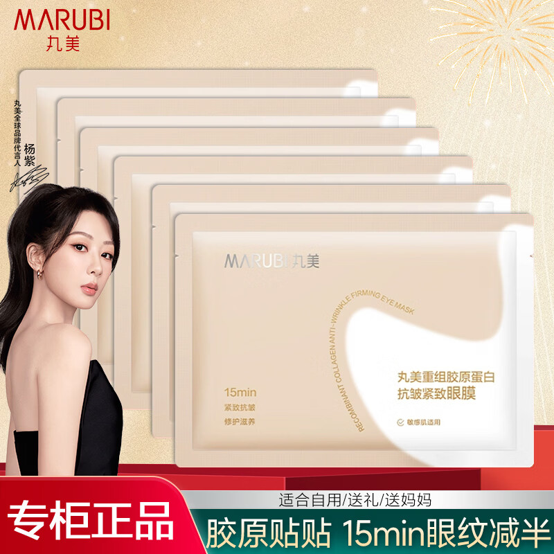 丸美小金针眼膜重组胶原抗皱紧致保湿淡纹眼膜贴护眼贴紧致正品女 重组胶原小金针眼膜6对