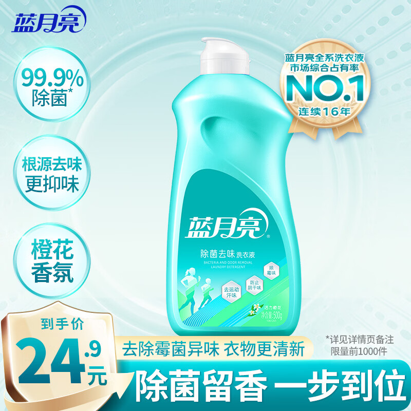 蓝月亮除菌去味洗衣液橙花香500g瓶 除菌>99.9%去霉味 去渍 去霉味异味