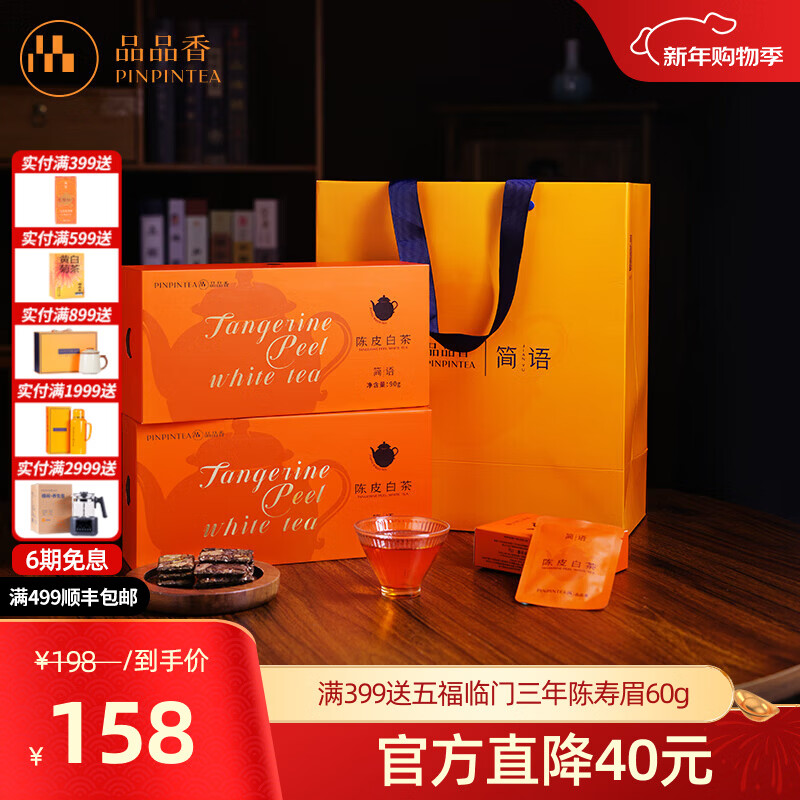 品品香白茶简语陈皮白茶福鼎白茶五年陈寿眉紧压茶礼盒送礼自饮口粮茶叶 陈皮方片白茶 90g*2盒 赠精美礼袋