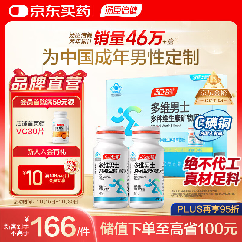 汤臣倍健男士多种复合维生素矿物质含硒叶酸维b族维c维e维d钙铁  男士多维礼盒60片*2瓶