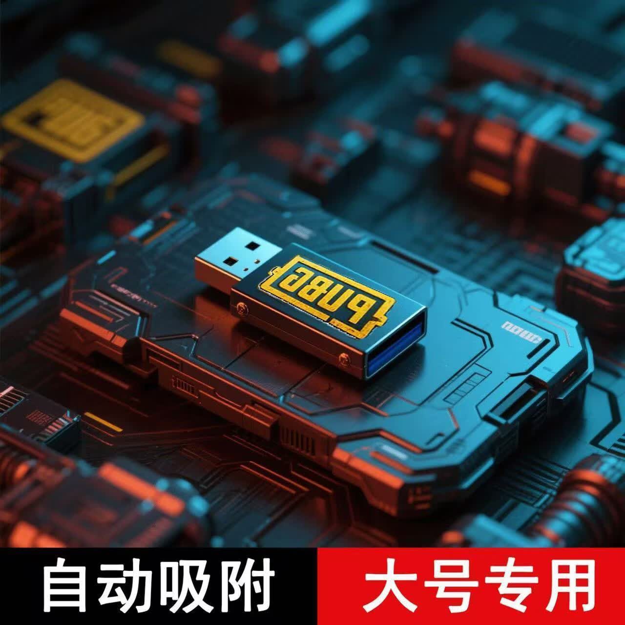 【超稳】pu吃鸡bg压枪USB外设鼠标吸附宏科技U盘宏物理网吧咖家用 压枪+秒捡+吸附（可调节）+闪身喷+任意鼠标+大号专用 【无二次收费+无使用期限】