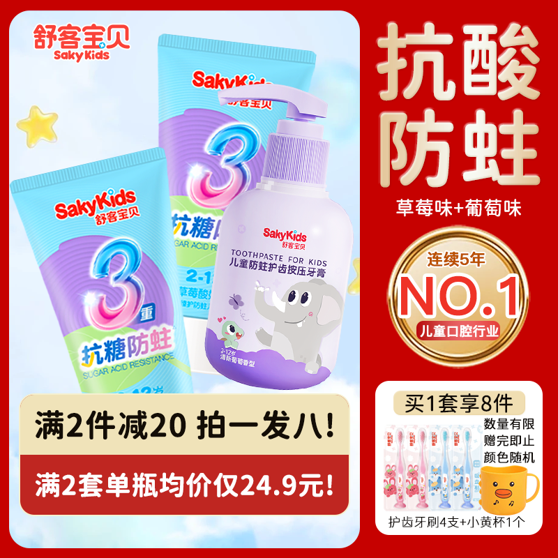 舒客宝贝儿童牙膏抗糖3-6-12岁按压式低氟防蛀护齿宝宝换牙期专用正品保证 【热销榜单top2】抗糖60g*2+按压150g*1 京东折扣/优惠券
