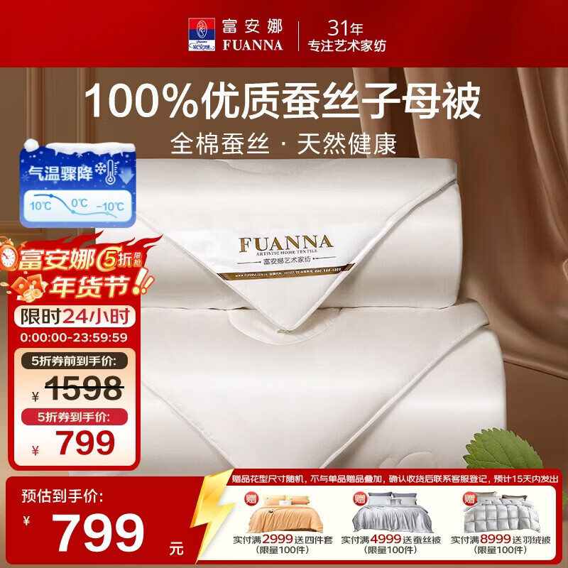 富安娜100%蚕丝被子母被双人冬季四季被芯纯棉二合一被9.8斤230*229cm