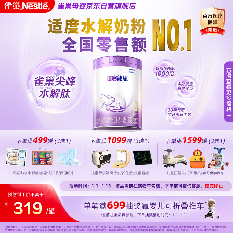 雀巢（Nestle）【超值加量】 超启能恩3段 适度水解配方奶粉 3倍DHA 12-36月850g