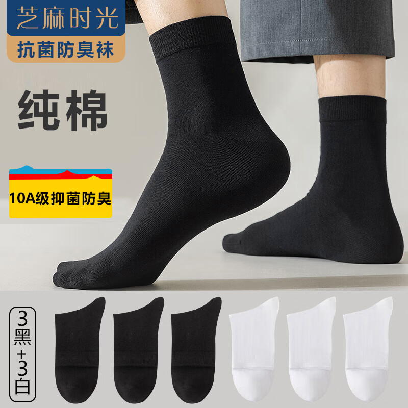 芝麻时光男袜子纯棉10a级抗菌袜子 男士 中筒纯棉防臭袜四季款均码38-43码 拍1发6【3黑3白包含赠送共发6双