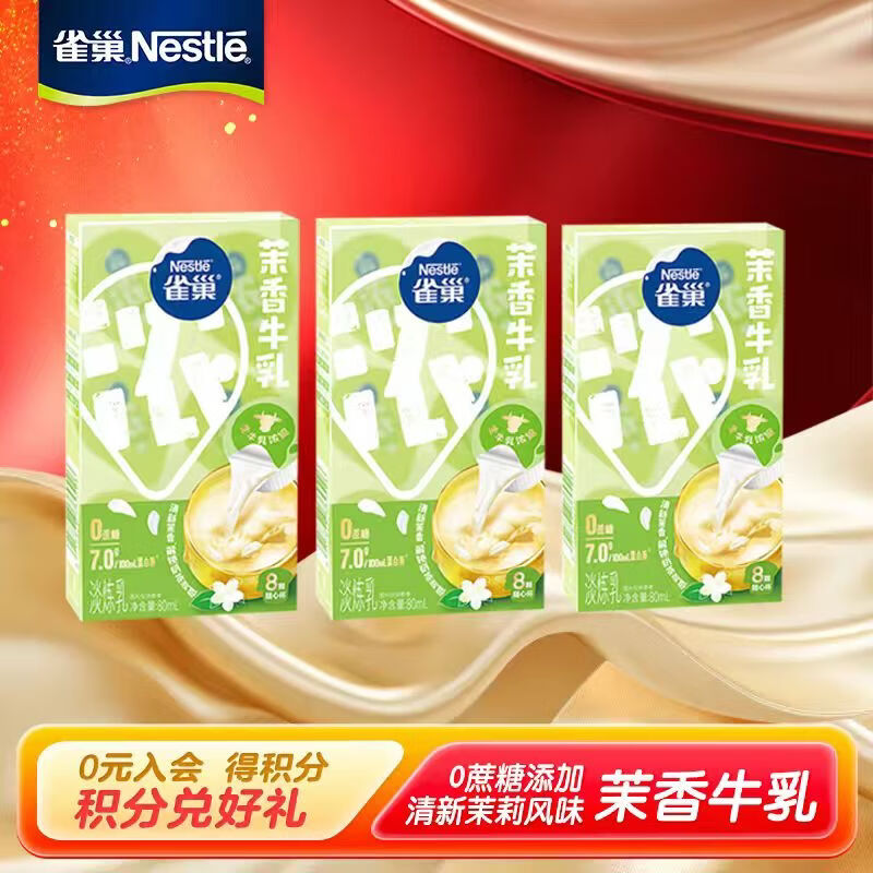 雀巢（Nestle）特浓牛乳胶囊奶球 丝滑浓郁牛乳0蔗糖 咖啡伴侣 茉香牛乳8颗*10ml*3
