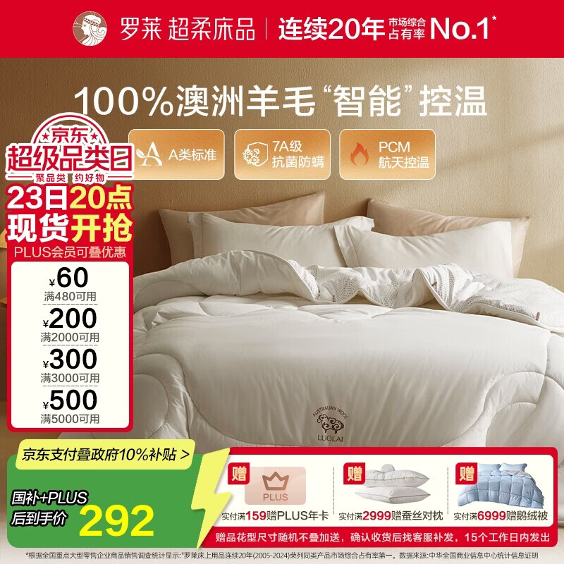 罗莱家纺 羊毛被子 100%羊毛被 A类抗菌防螨保暖被芯 重约7斤京东定制