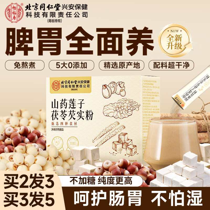 同仁堂四神汤儿童成人代餐粉莲子茯苓山药芡实搭健脾胃祛父母湿