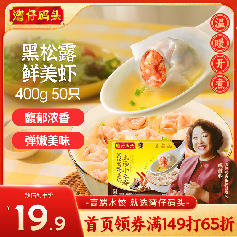湾仔码头上汤小云吞黑松露鲜美虾400g50只馄饨早餐夜宵速食冷冻混沌