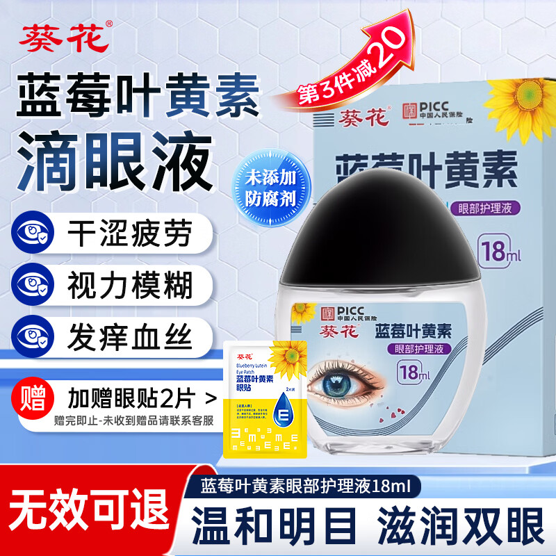 葵花蓝莓叶黄素滴眼液18ml保湿护眼缓解眼疲劳清洁温和护理液非眼药水