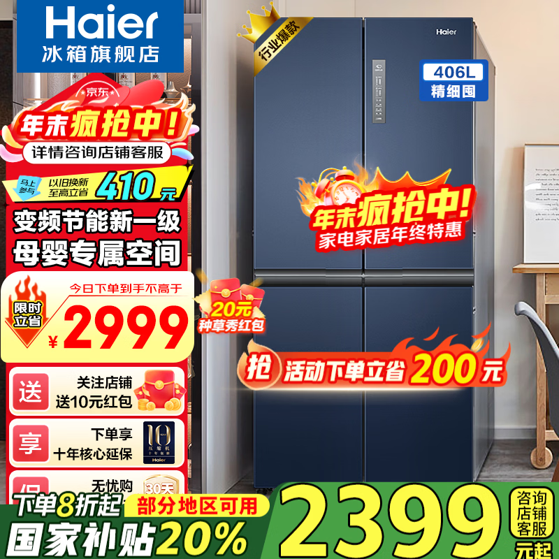 海尔（Haier）冰箱406升家用四开门十字对开门双开门变频一级能效超薄嵌入风冷无霜鲜派系列电冰箱国家补贴20% 406升星石蓝+一级双变频+风冷无霜+母婴空间