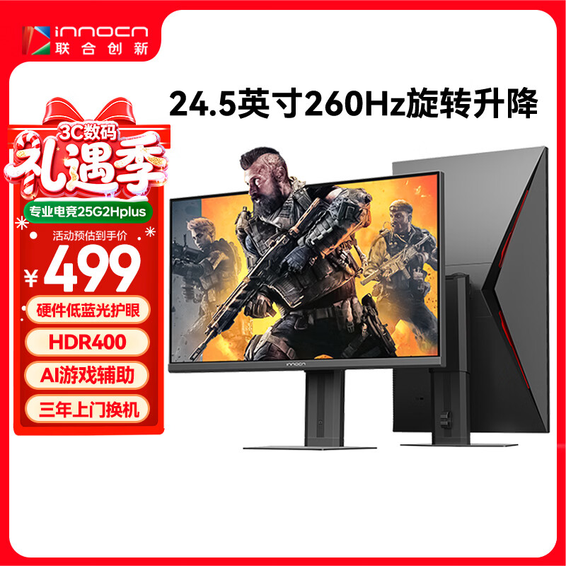 联合创新24.5英寸260Hz高刷FastIPS屏 旋转升降底座HDR400原生240Hz电脑游戏电竞显示器 25G2H Plus