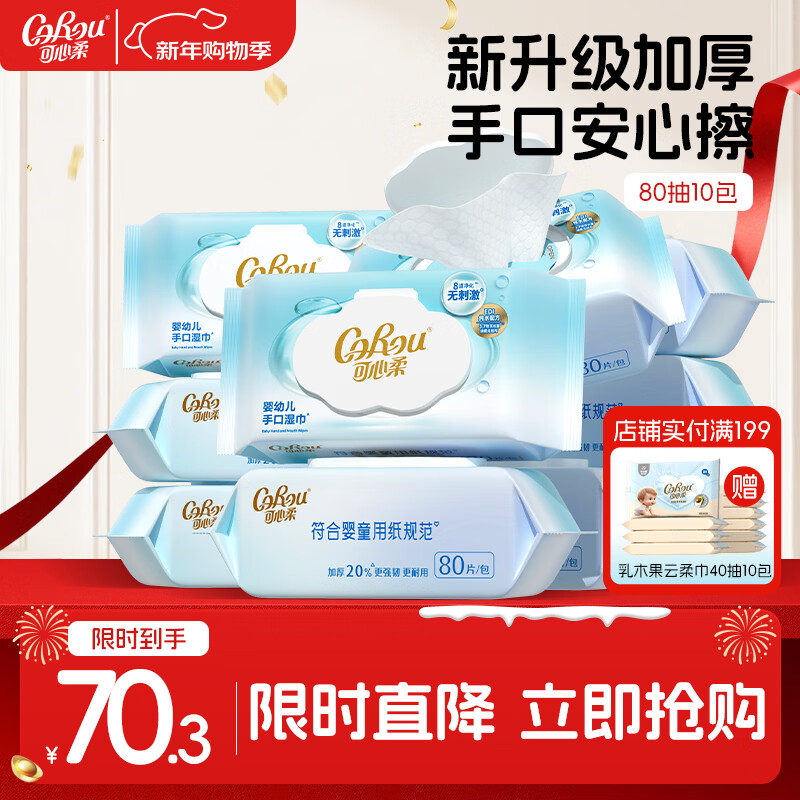 可心柔（COROU）婴儿湿巾EDI纯水湿巾儿童宝宝新生儿手口专用无酒精湿纸巾 【纯水加厚婴儿湿巾】 80抽 10包