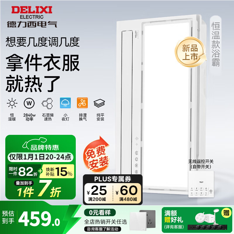 德力西（DELIXI）德力西风暖浴霸智能除菌卫生间取暖排气扇照明一体集成吊顶浴霸 【双电机恒温款】温度可调+石墨烯速热+排湿换气