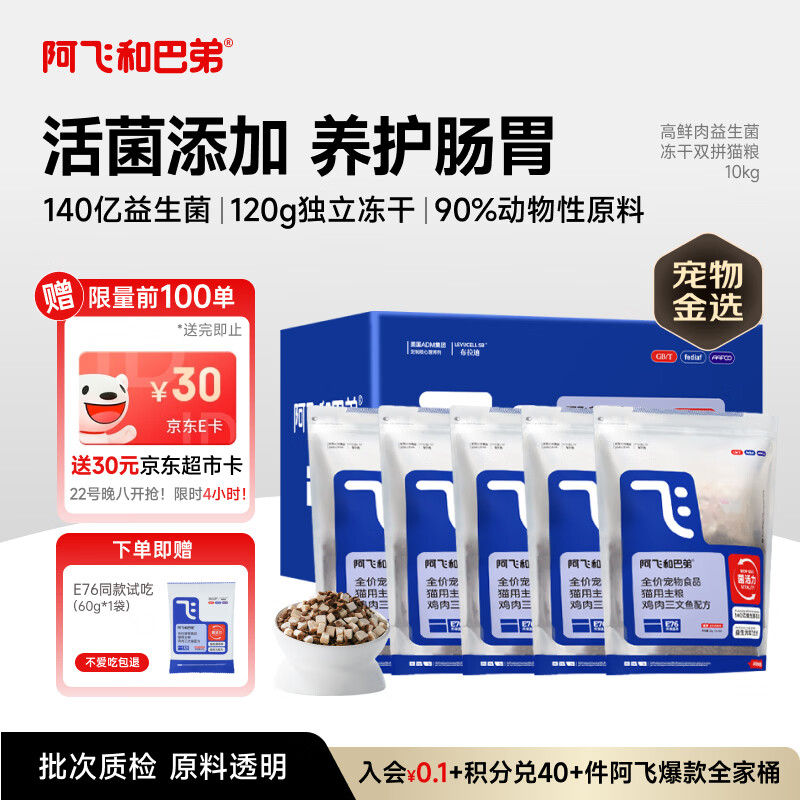 阿飞和巴弟猫粮E76益生菌全价冻干双拼猫粮成猫粮2kg*5袋装10kg【宠物金选】
