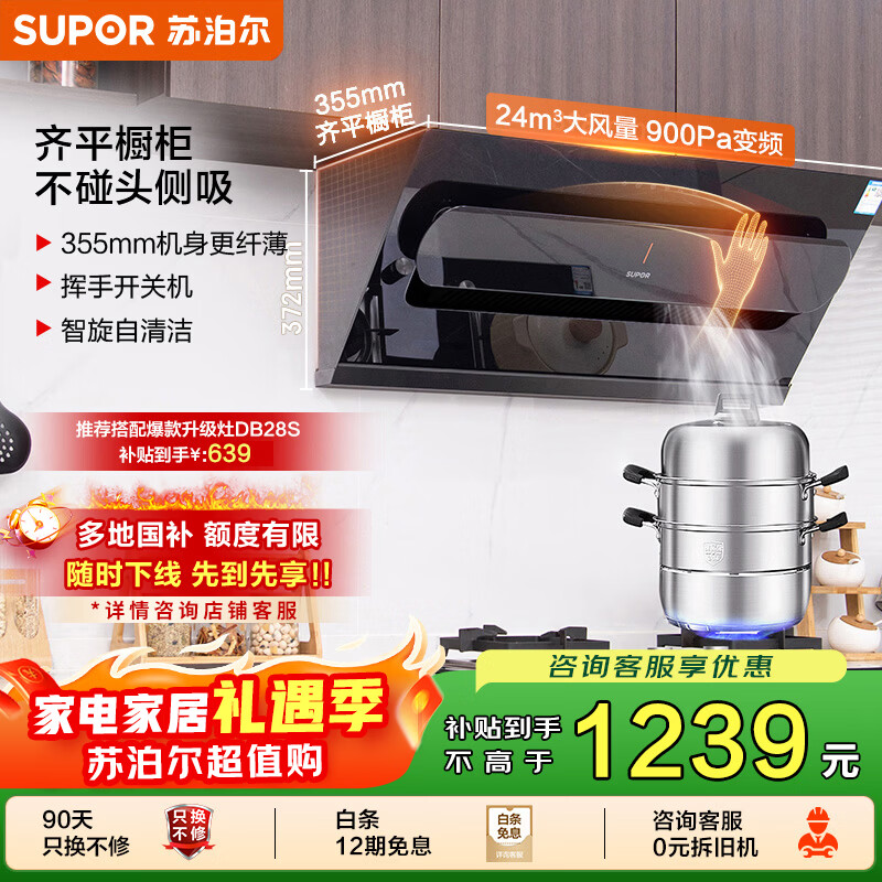 苏泊尔（SUPOR）[家电国家补贴至高20%]抽吸排油烟机家用大吸力24m³变频侧吸355mm纤薄机身自清洁以旧换新 DJ50S