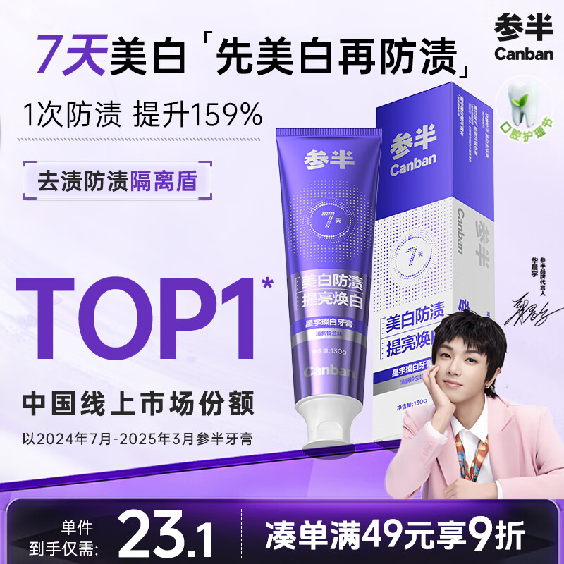 参半星宇璨白美白牙膏 牙齿亮白去烟渍去黄牙垢 清新铃兰味130g