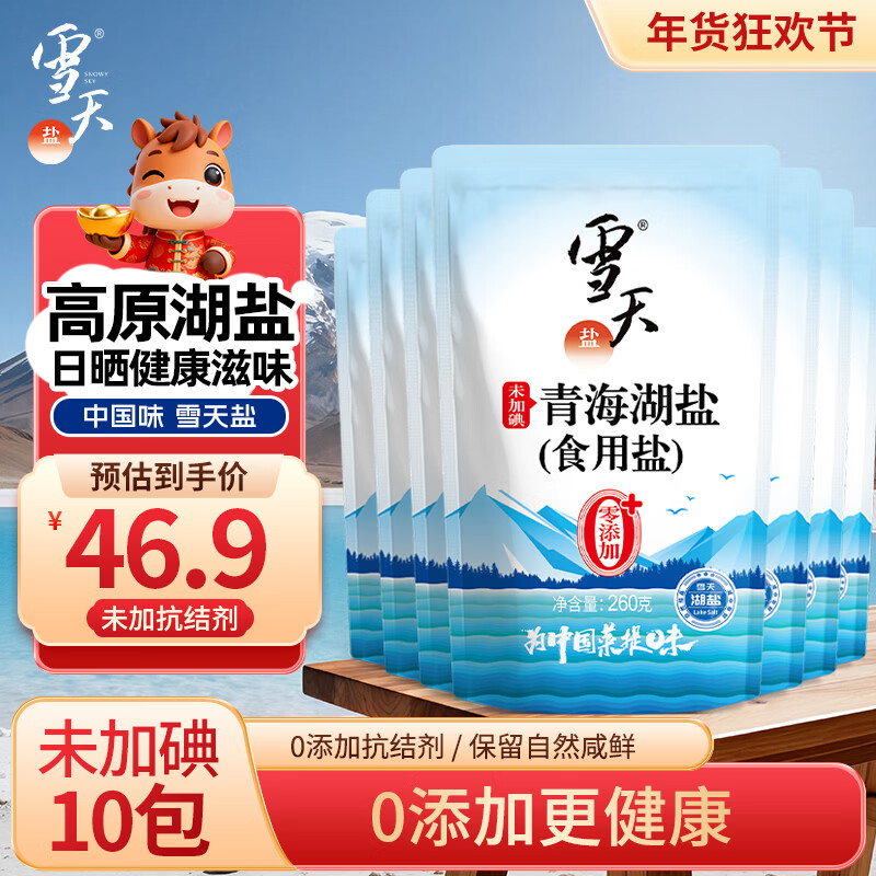 雪天青海湖盐260g*10【未加碘】0添加食用盐高天然湖盐家用调味品调料