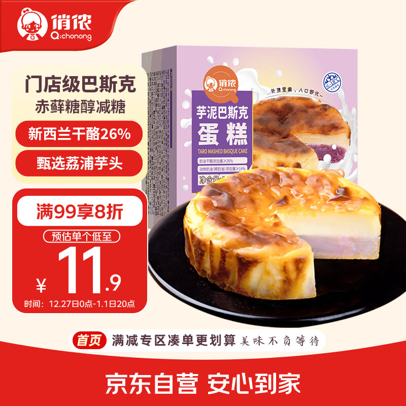 俏侬 芋泥巴斯克芝士蛋糕80g*2 新西兰奶油干酪≥26% 烘焙 鲜京采同厂